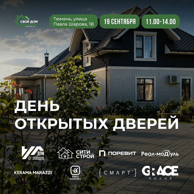 19 сентября в экспоцентре «Свой дом» — День открытых дверей
