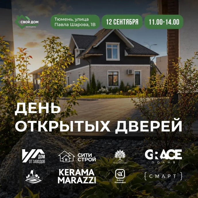 День открытых дверей 12.09